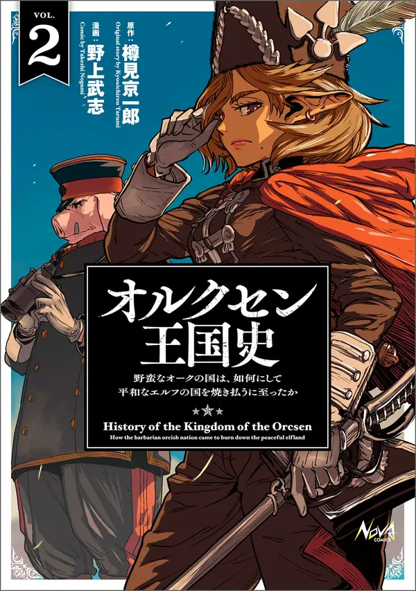 History of the Kingdom of the Orcsen: How the Barbarian Orcish Nation Came to Burn Down the Peaceful Elfland [Philia Scans]